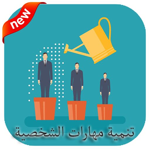 تنمية المهارات الشخصية