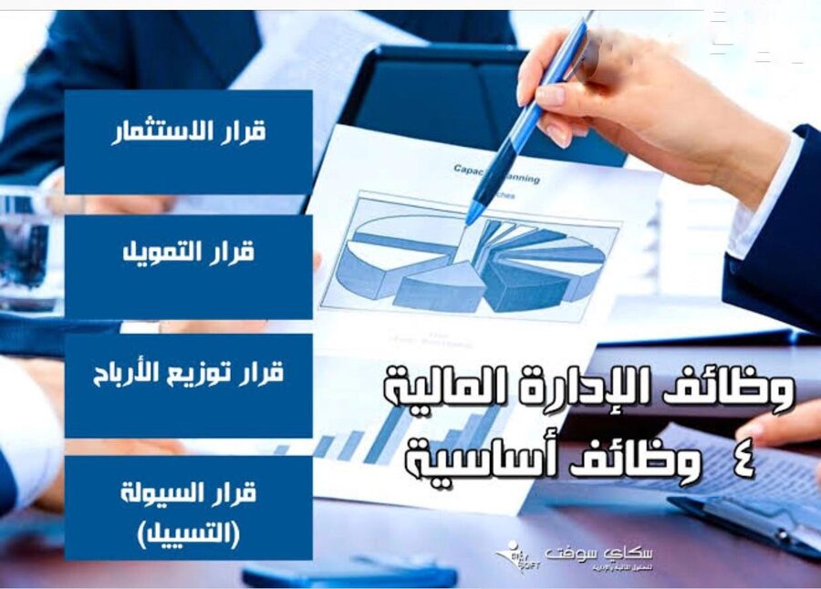 الادارة المالية