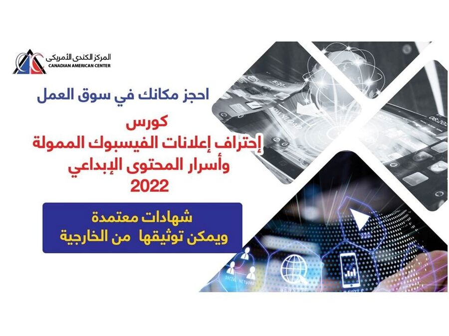 كورس احتراف اعلانات الفيسبوك الممولة واسرار المحتوى الإبداعي 2022