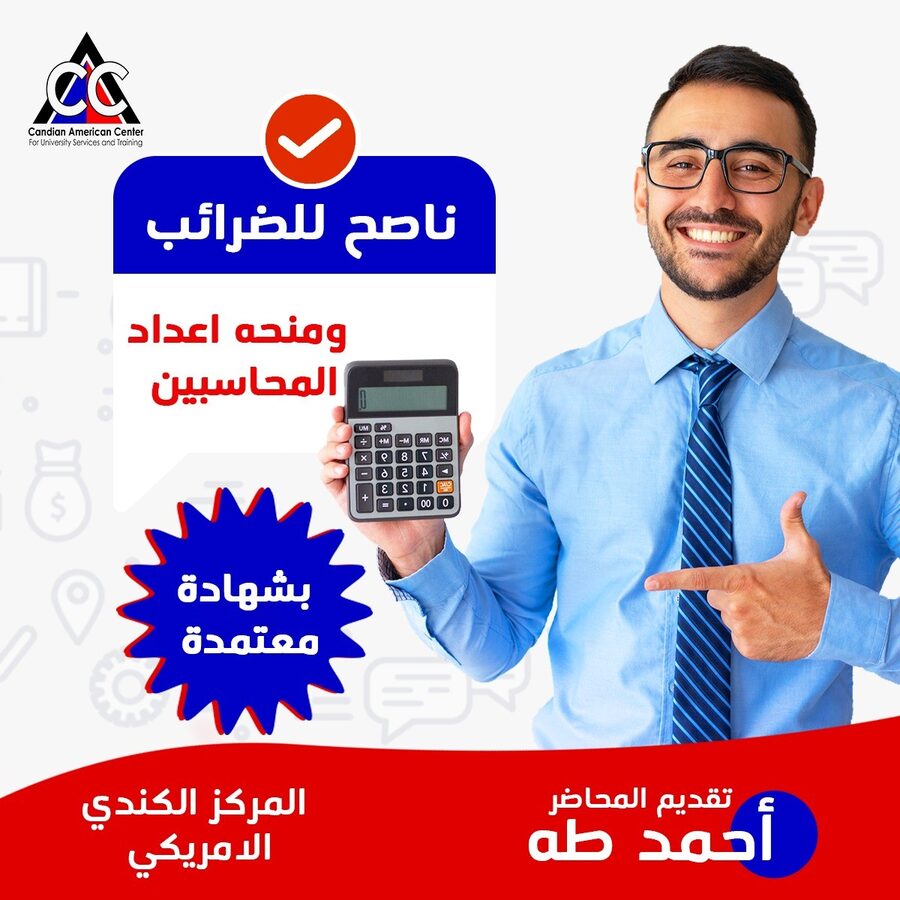 برنامج ناصح للضرائب