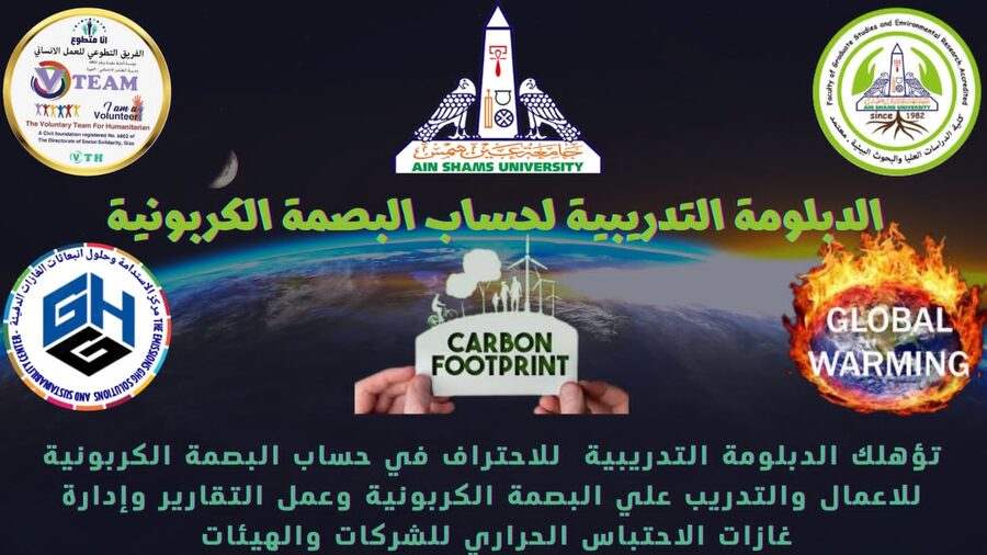 دبلومة حساب البصمة الكربونية بالتعاون مع المعهد القومي للجودة و كلية الدراسات العليا و البحوث البيئية بجامعة عين شمس