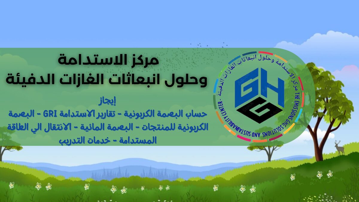 مركز الاستدامة وحلول انبعاثات الغازات الدفيئة - إيجاز